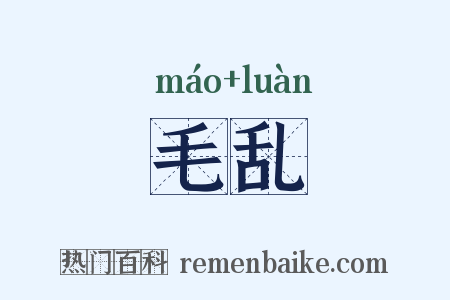 毛乱是什么意思的图片